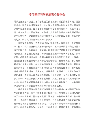 学习践行科学发展观心得体会 