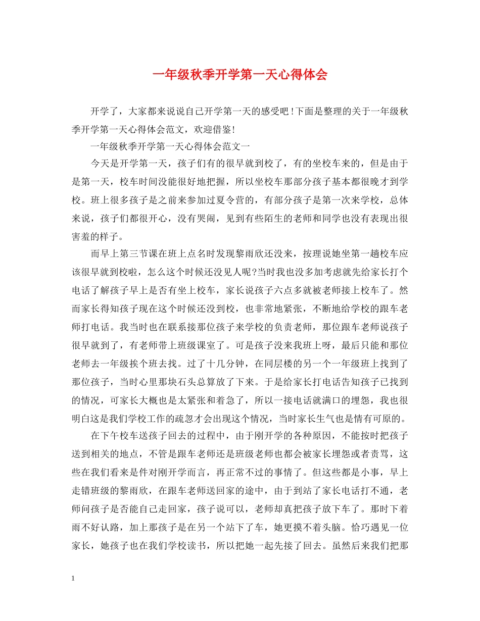 一年级秋季开学第一天心得体会 _第1页