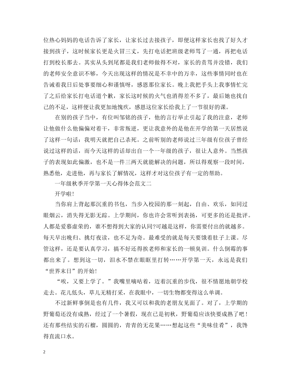 一年级秋季开学第一天心得体会 _第2页