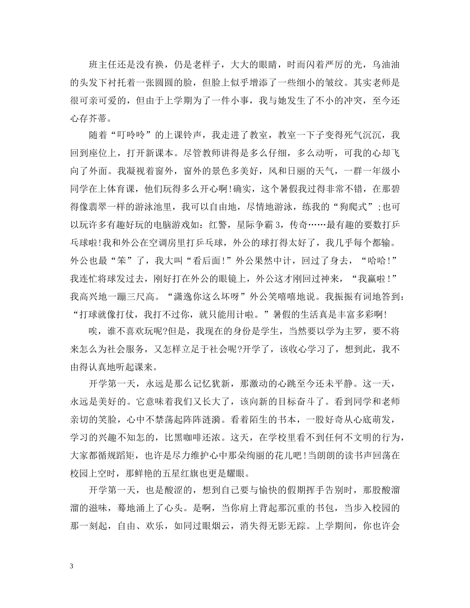 一年级秋季开学第一天心得体会 _第3页