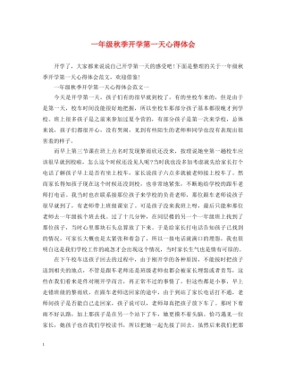一年级秋季开学第一天心得体会 