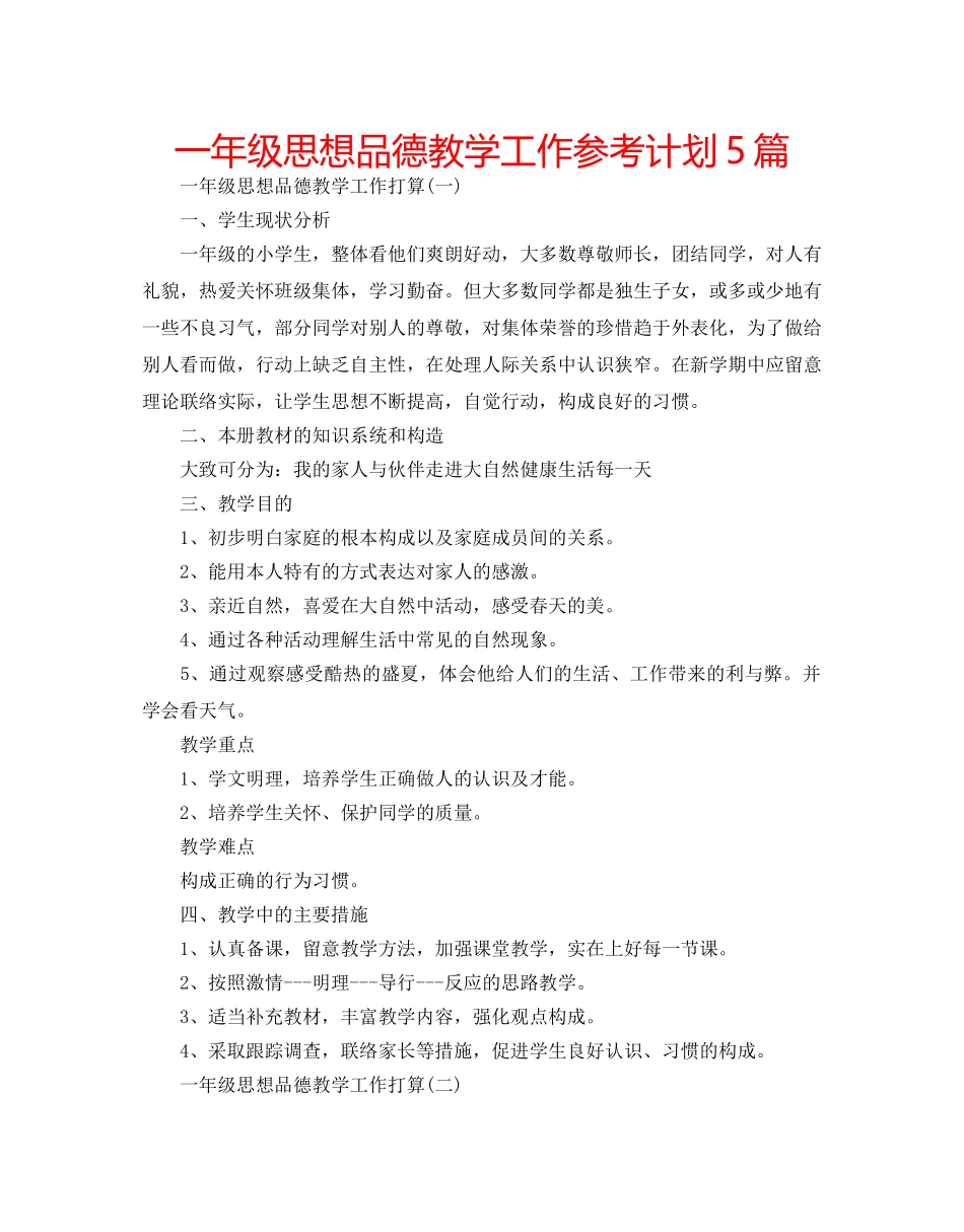 一年级思想品德教学工作参考计划5篇 _第1页