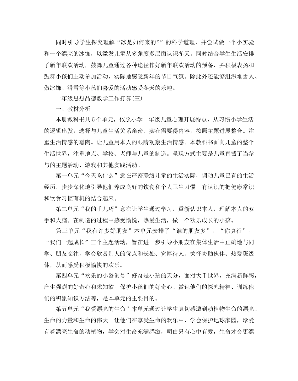一年级思想品德教学工作参考计划5篇 _第3页