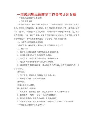 一年级思想品德教学工作参考计划5篇 