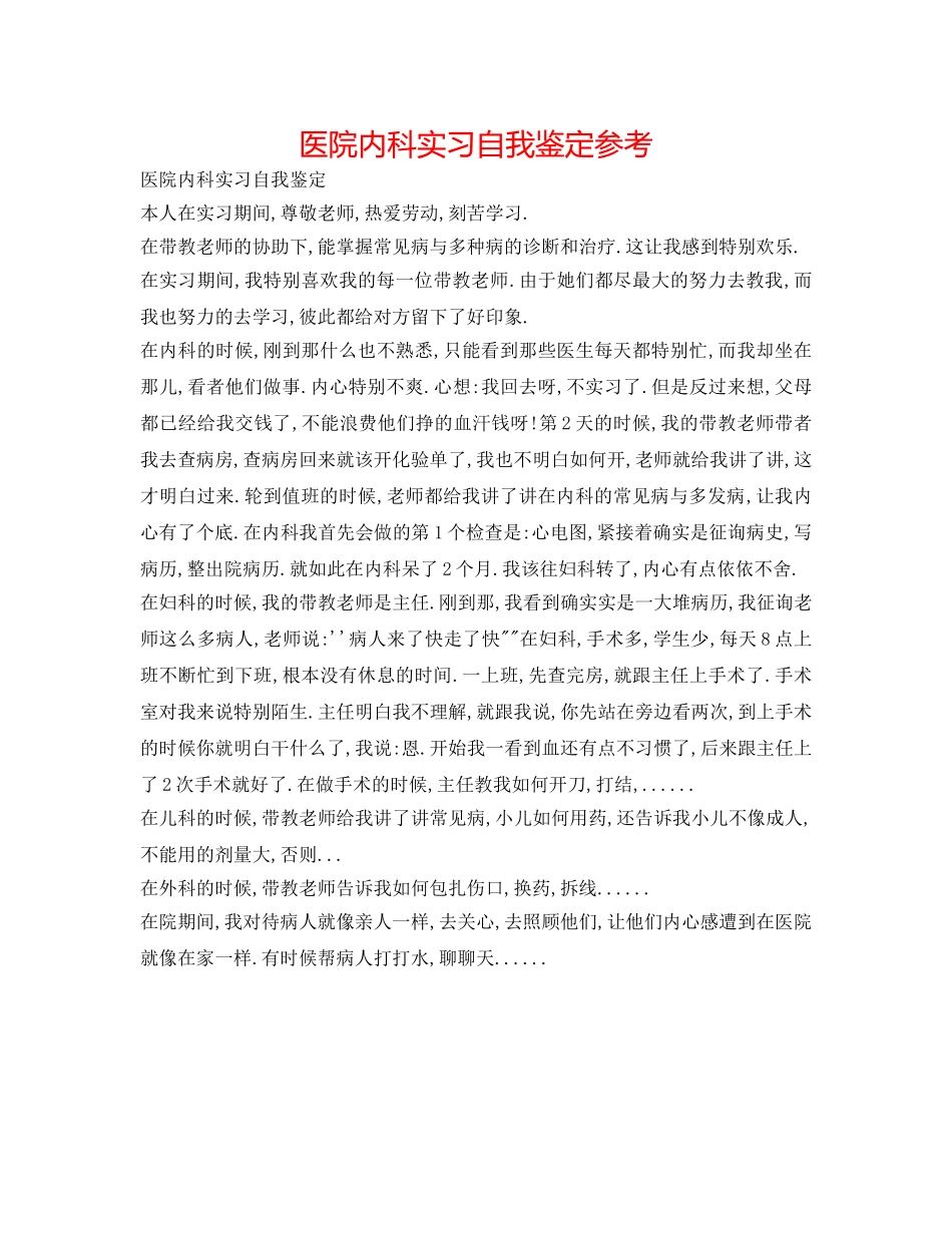 医院内科实习自我鉴定参考 _第1页