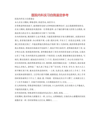 医院内科实习自我鉴定参考 