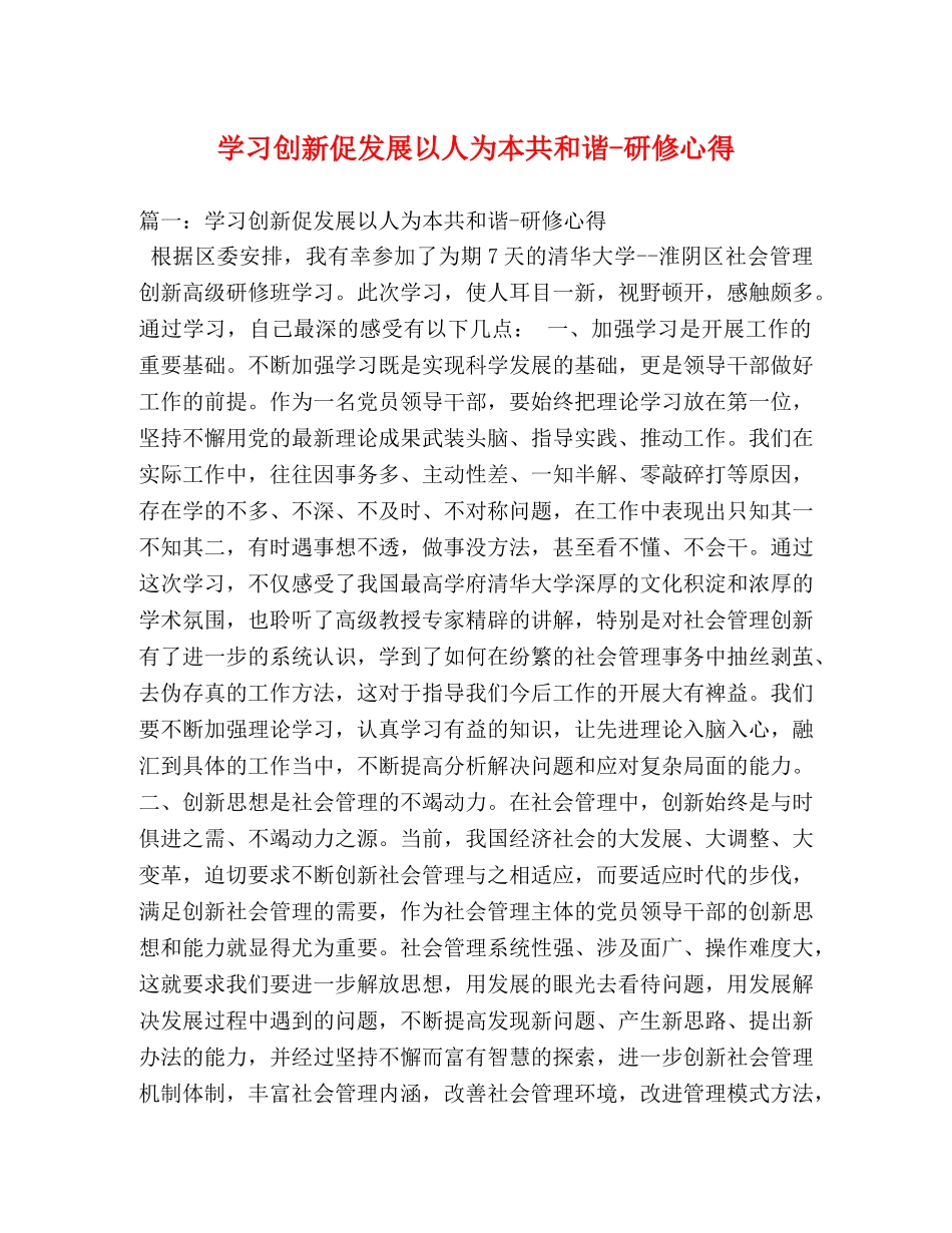 学习创新促发展以人为本共和谐-研修心得 (000002)_第1页