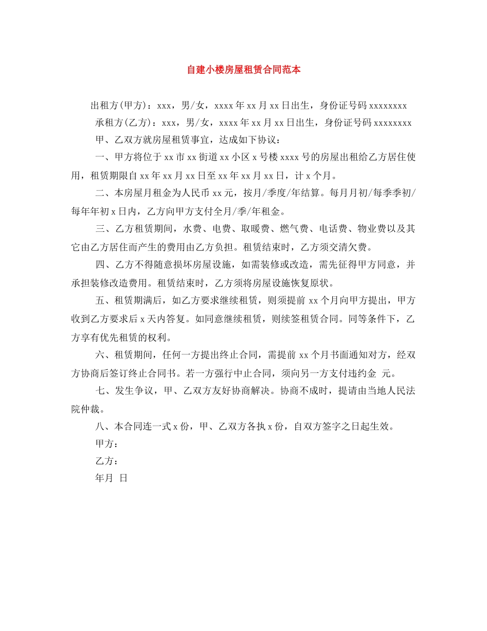 自建小楼房屋租赁合同范本 _第1页