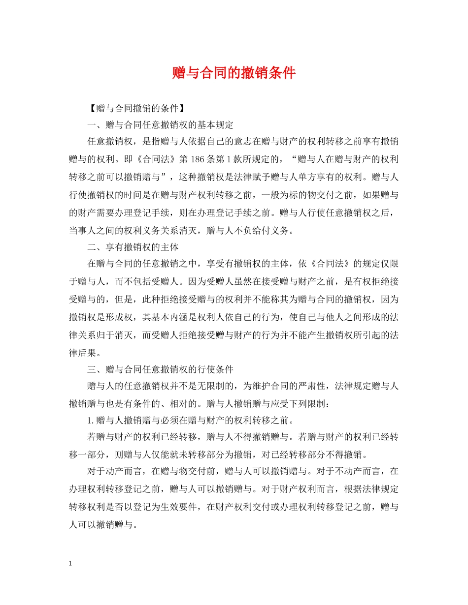 赠与合同的撤销条件 _第1页