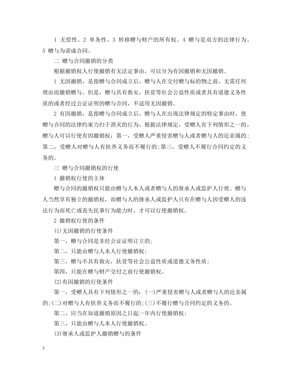 赠与合同的撤销条件 _第3页