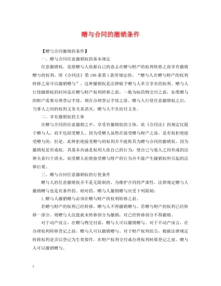 赠与合同的撤销条件 