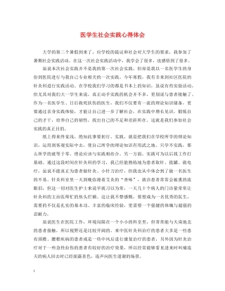 医学生社会实践心得体会 (000001)