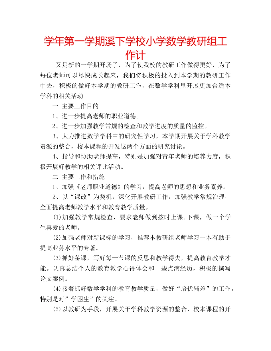 学年第一学期溪下学校小学数学教研组工作计 _第1页