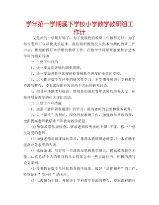学年第一学期溪下学校小学数学教研组工作计 