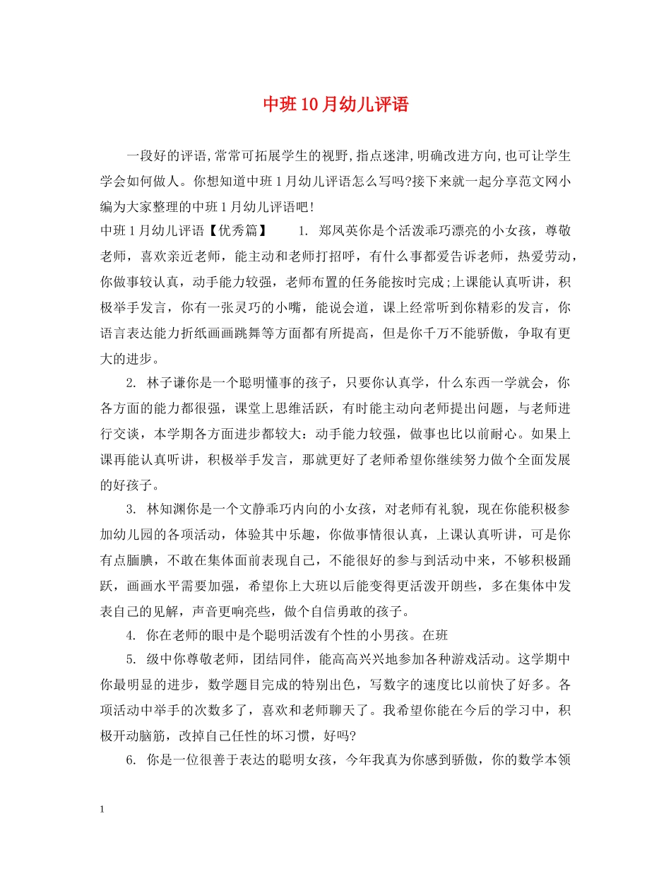 中班10月幼儿评语_第1页