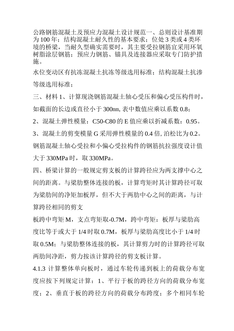 公路钢筋混凝土及预应力混凝土设计规范_第1页