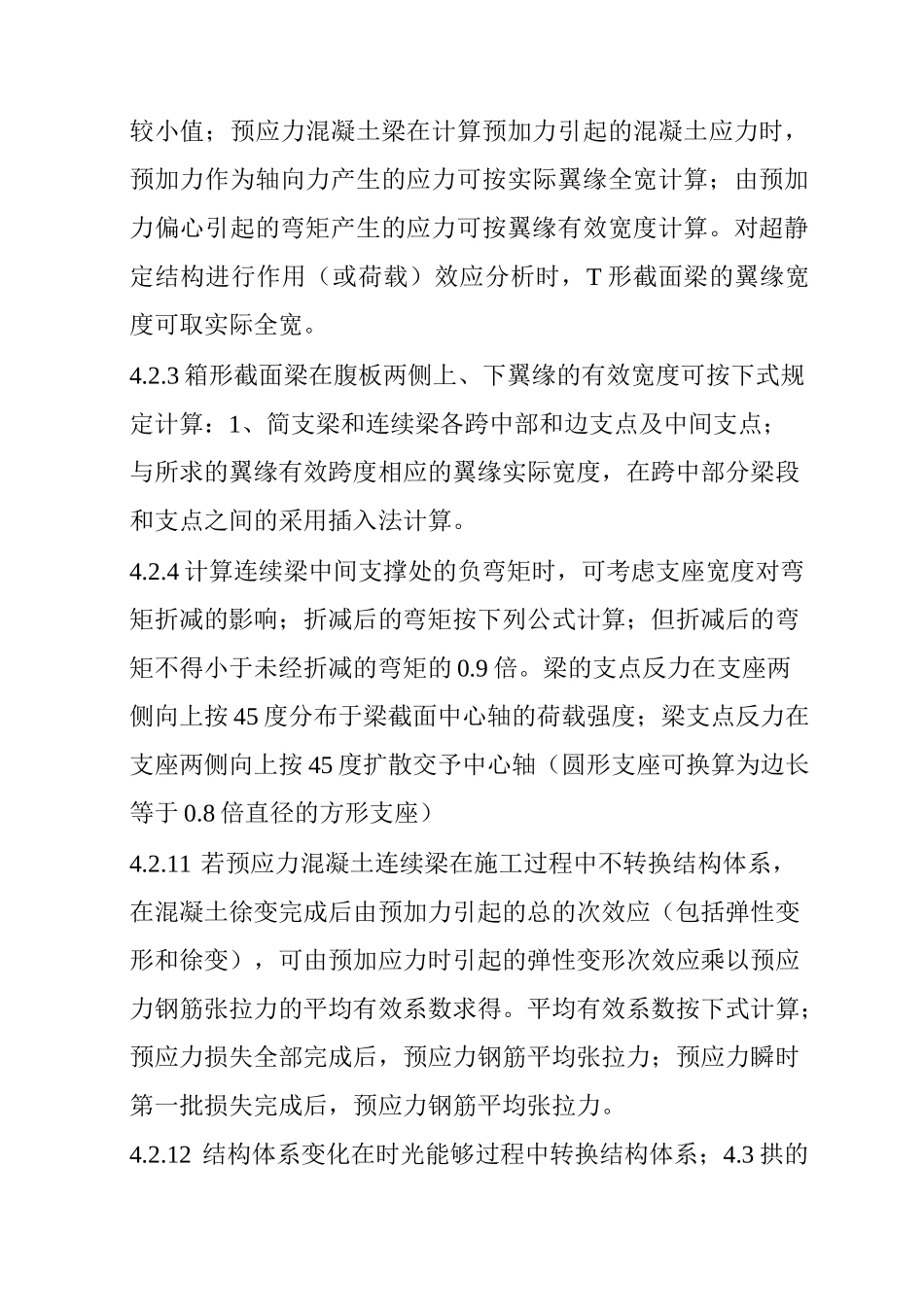 公路钢筋混凝土及预应力混凝土设计规范_第3页