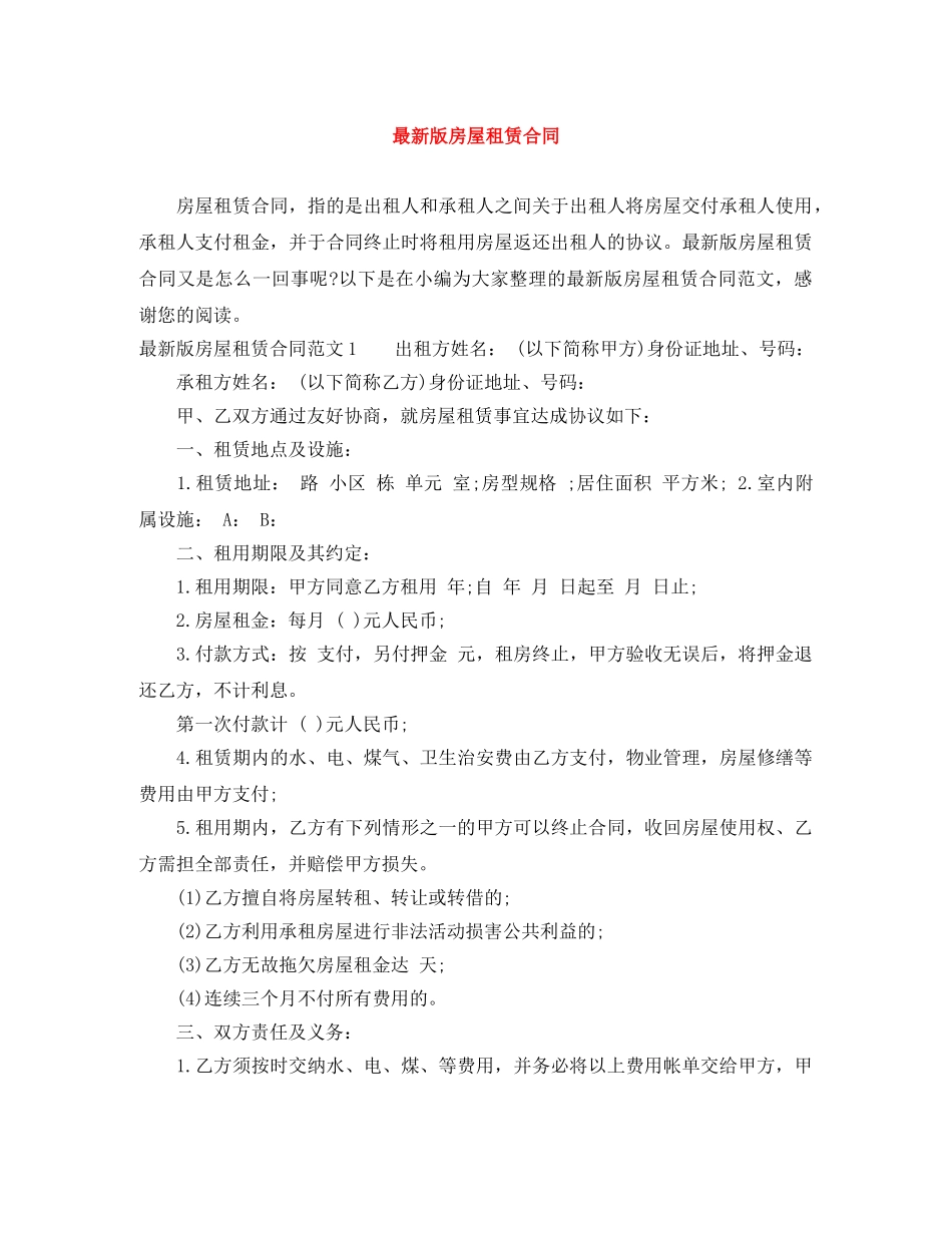 最新版房屋租赁合同 _第1页