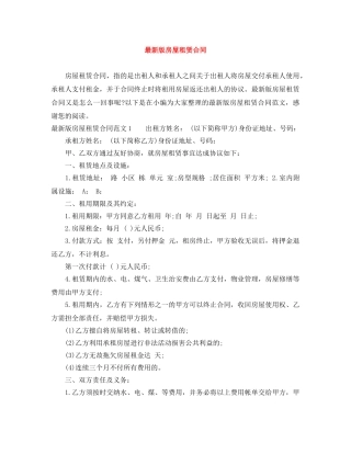 最新版房屋租赁合同 