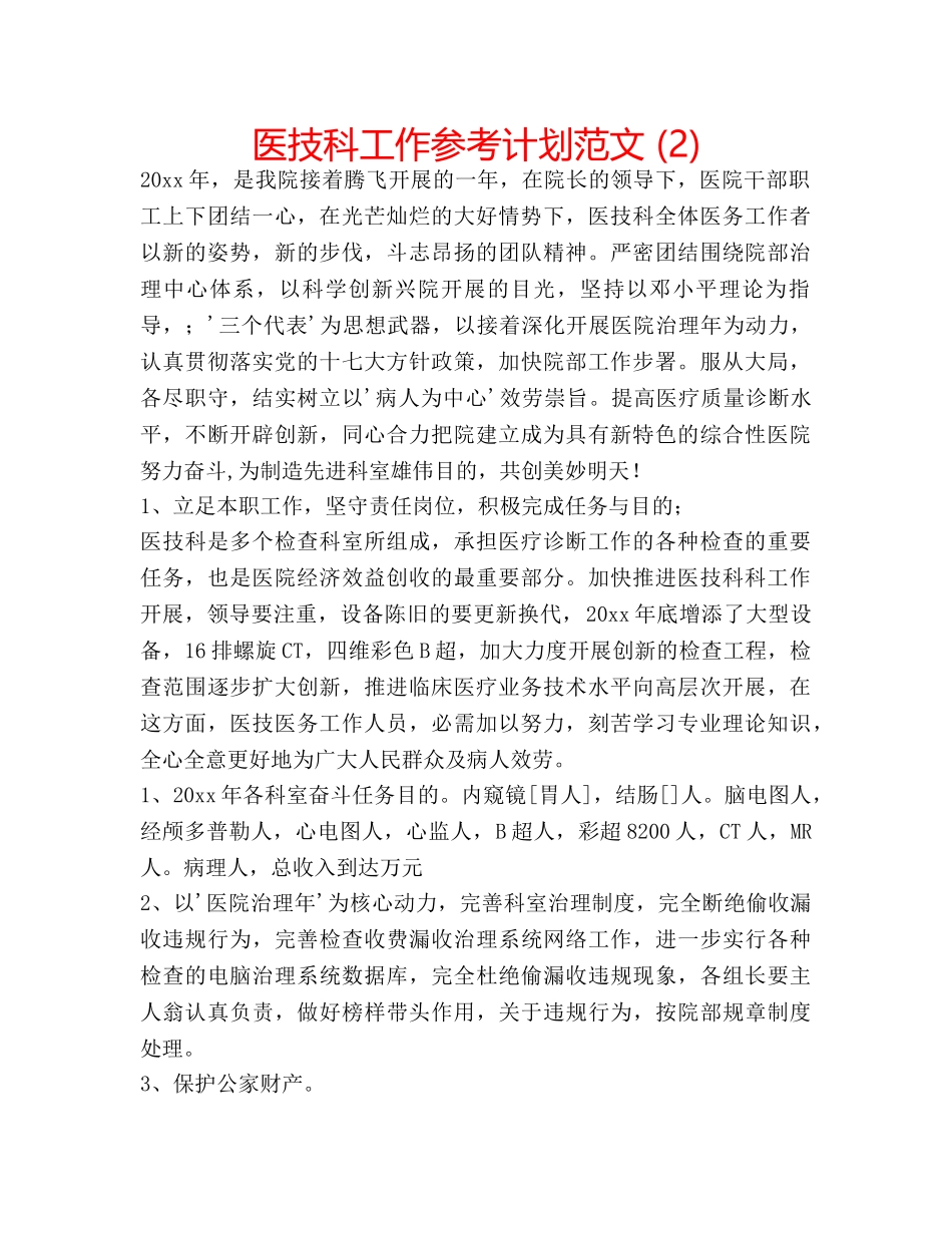 医技科工作参考计划范文 (2) _第1页