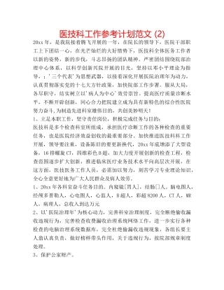 医技科工作参考计划范文 (2) 