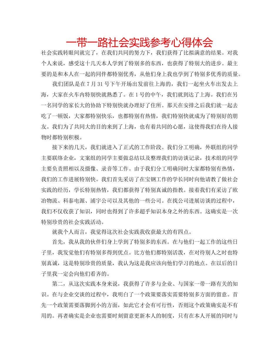 一带一路社会实践参考心得体会 _第1页