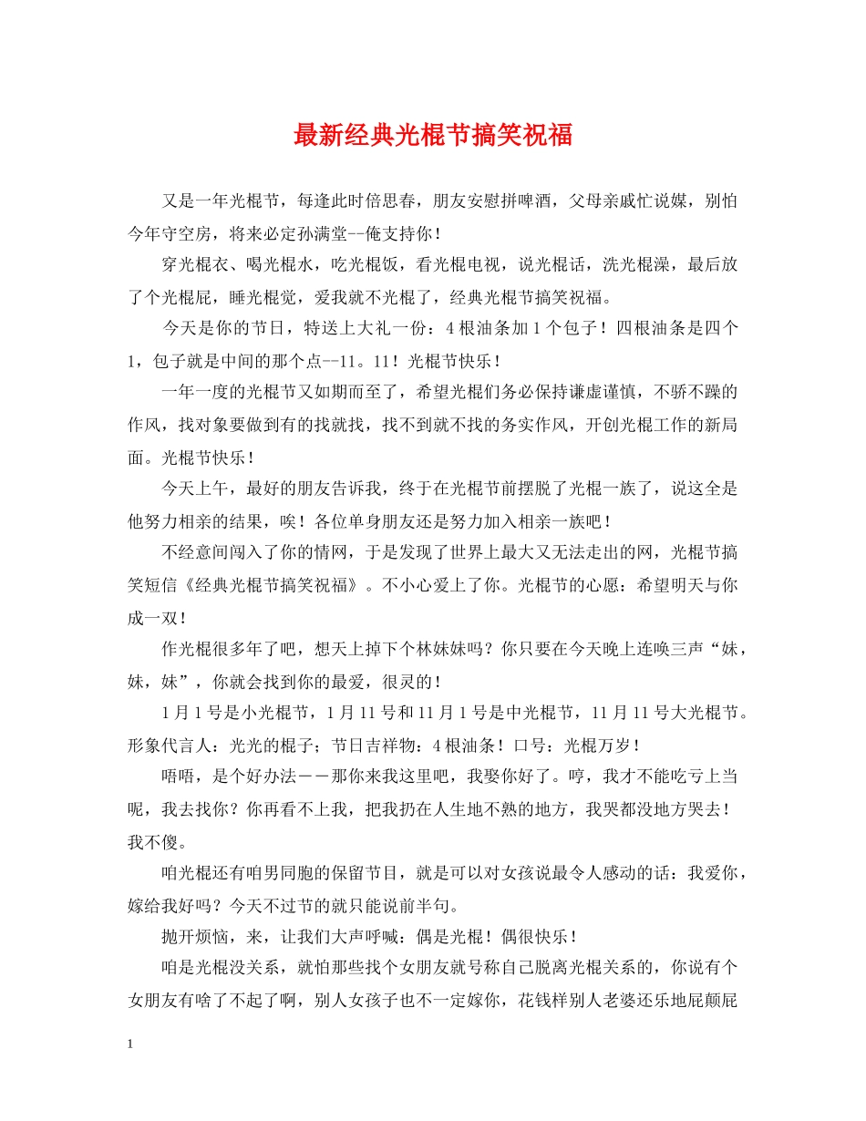 最新经典光棍节搞笑祝福 _第1页