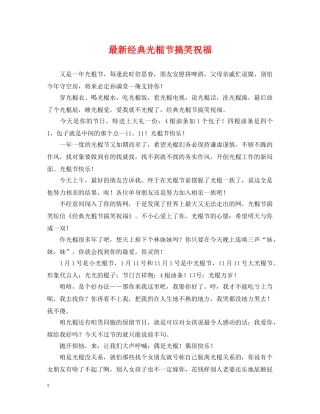 最新经典光棍节搞笑祝福 