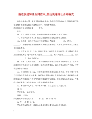 韵达快递转让合同范本_韵达快递转让合同格式 
