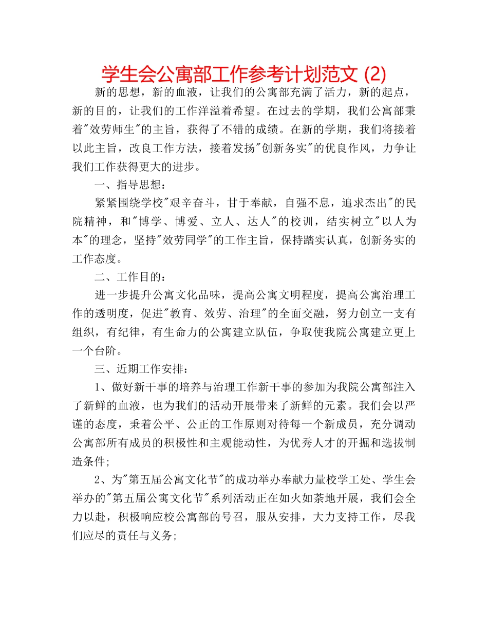 学生会公寓部工作参考计划范文 (2) _第1页