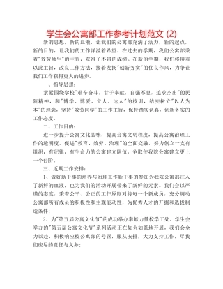 学生会公寓部工作参考计划范文 (2) 