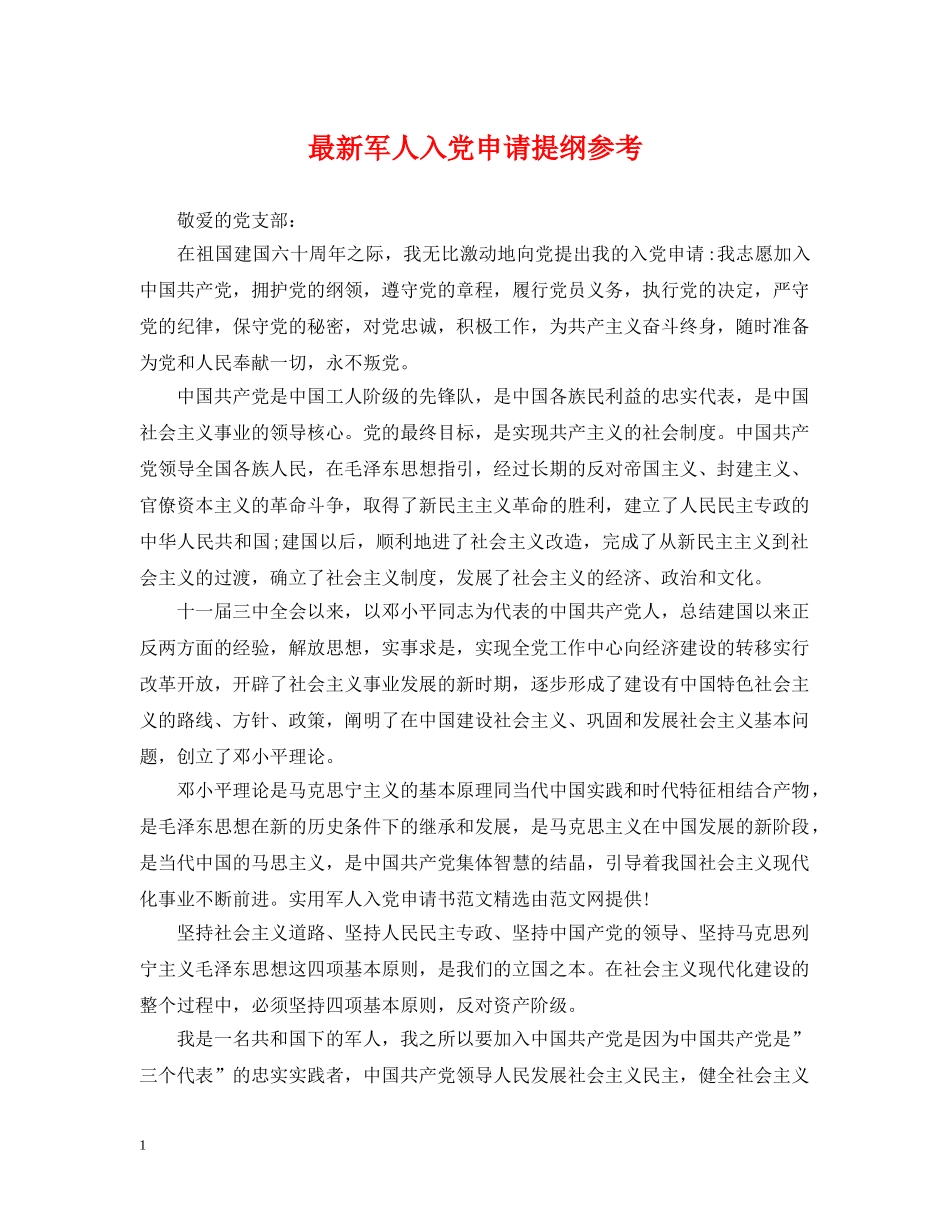 最新军人入党申请提纲参考 _第1页
