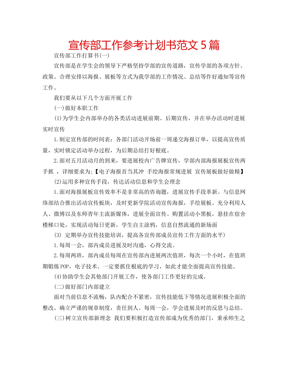 宣传部工作参考计划书范文5篇 _第1页