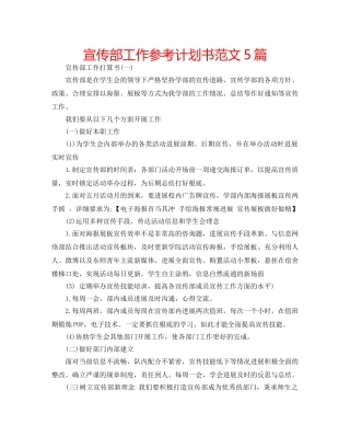 宣传部工作参考计划书范文5篇 