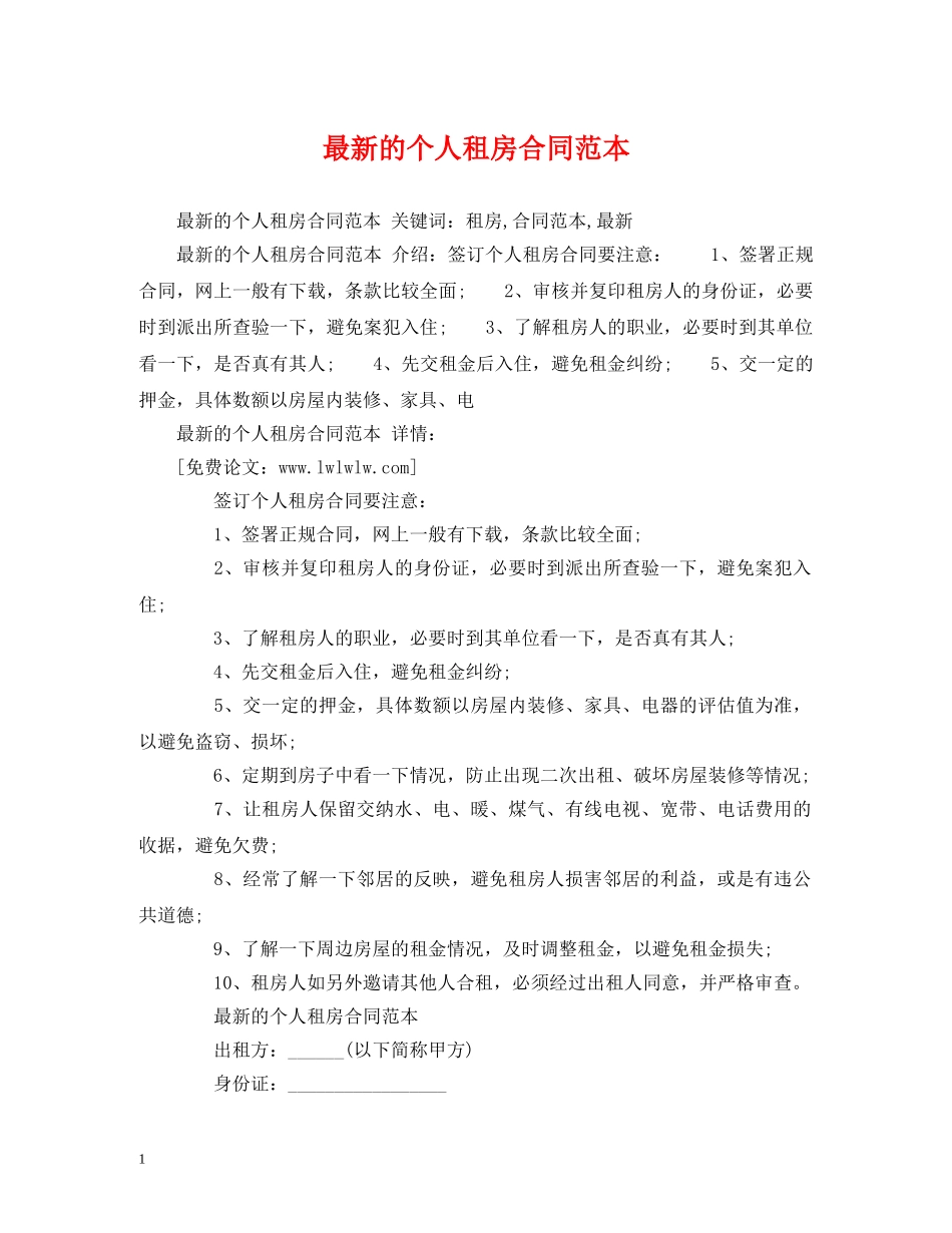 最新的个人租房合同范本 (2) _第1页