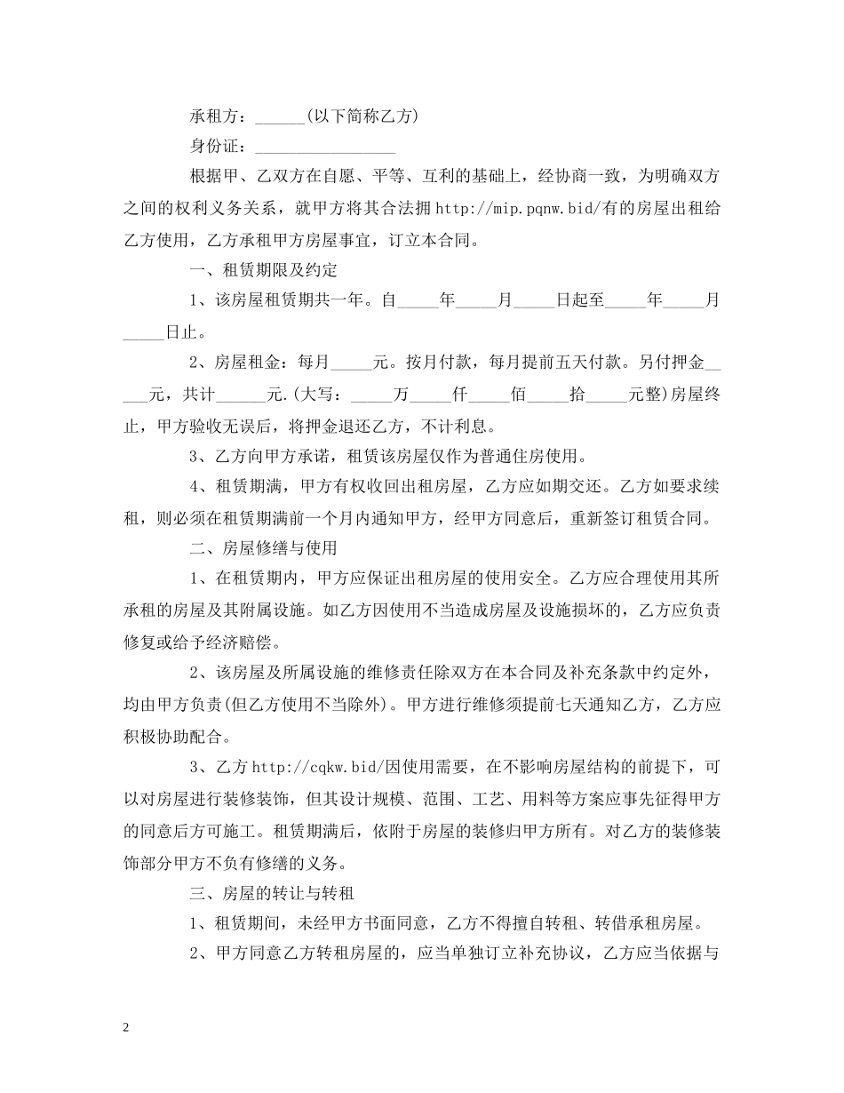 最新的个人租房合同范本 (2) _第2页