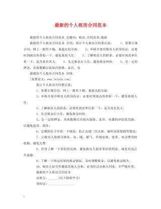 最新的个人租房合同范本 (2) 