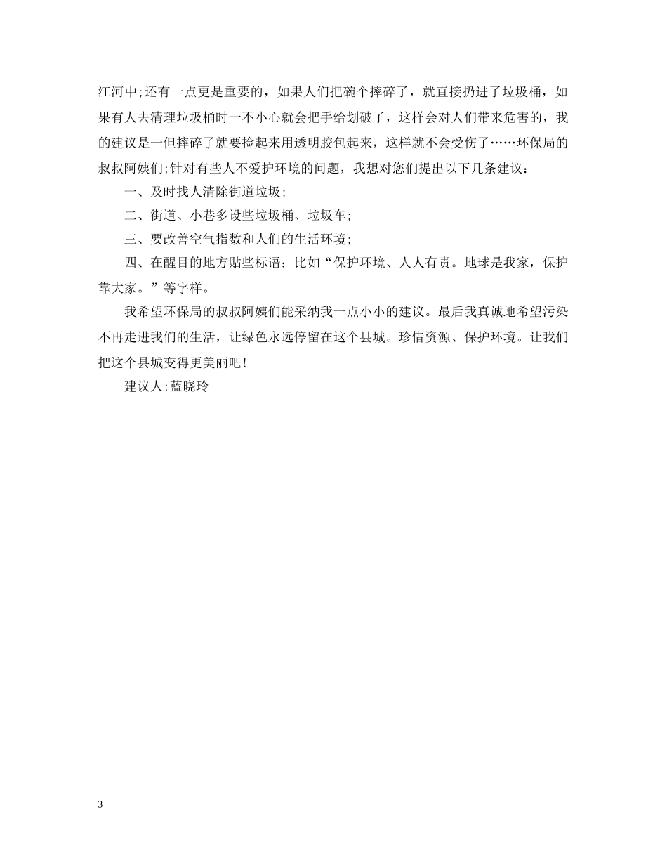 致环保局的建议书300字范文 _第3页