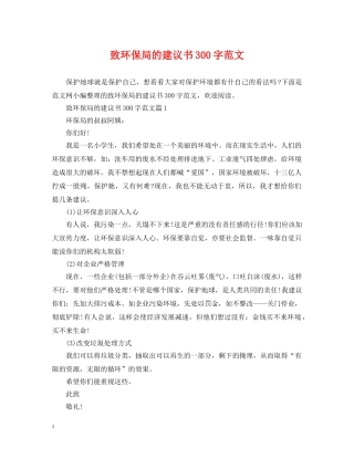致环保局的建议书300字范文 