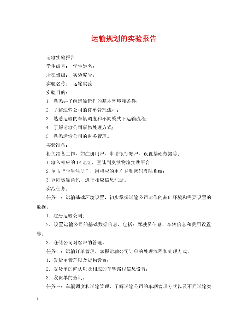 运输规划的实验报告 _第1页