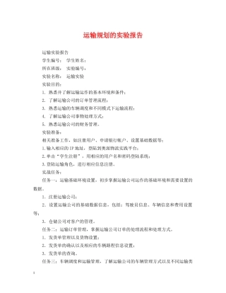 运输规划的实验报告 