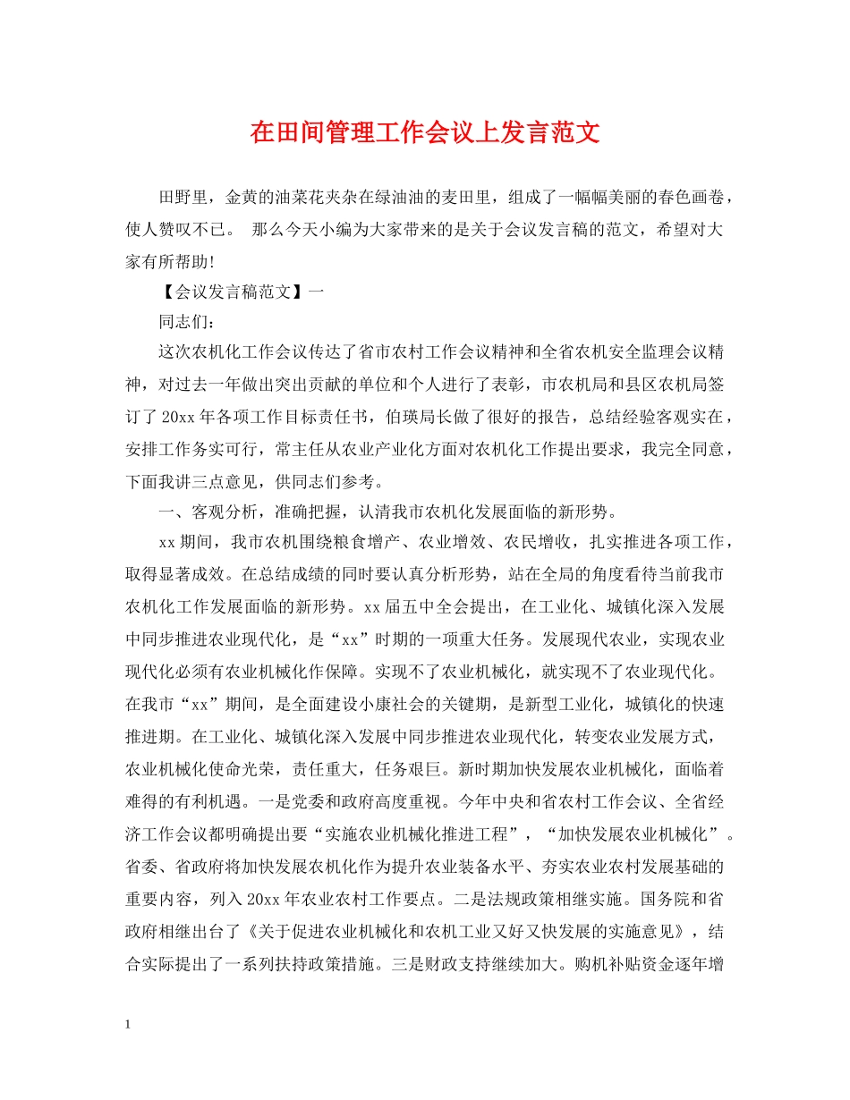 在田间管理工作会议上发言范文 _第1页