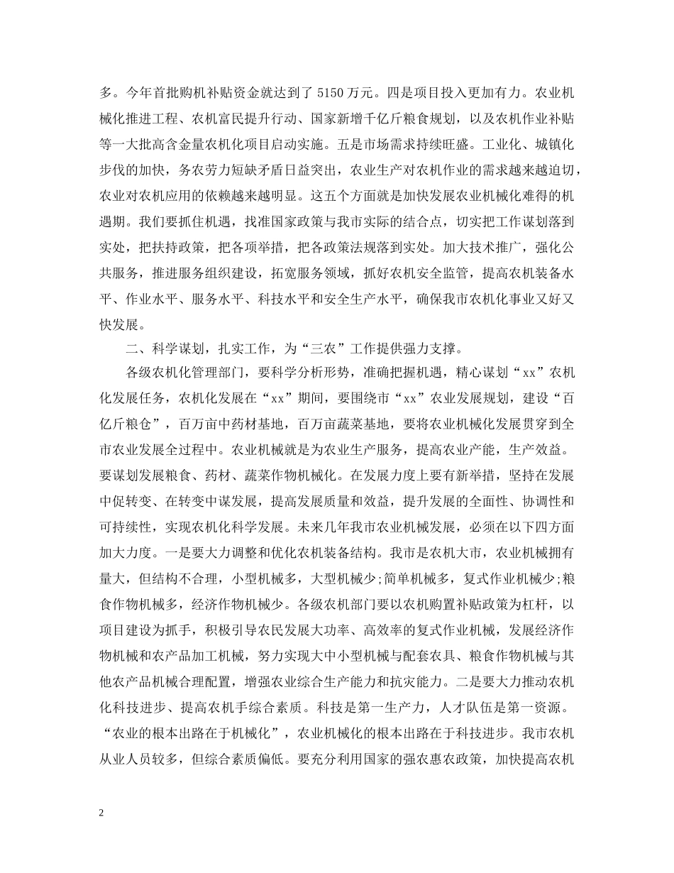 在田间管理工作会议上发言范文 _第2页