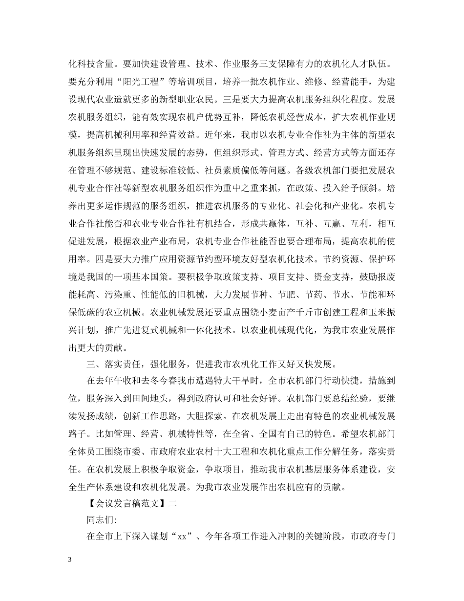 在田间管理工作会议上发言范文 _第3页