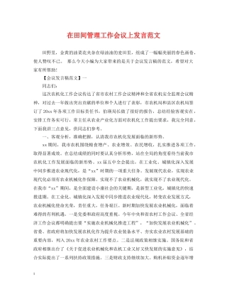 在田间管理工作会议上发言范文 