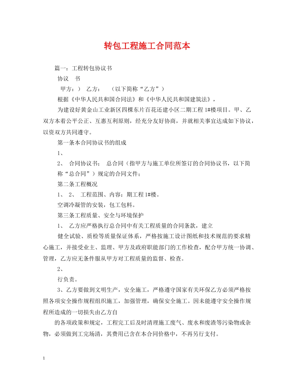 转包工程施工合同范本 _第1页
