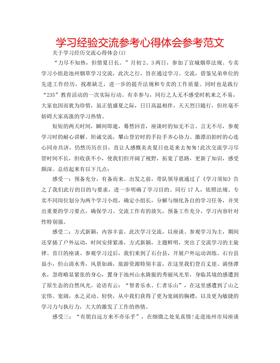 学习经验交流参考心得体会参考范文 _第1页