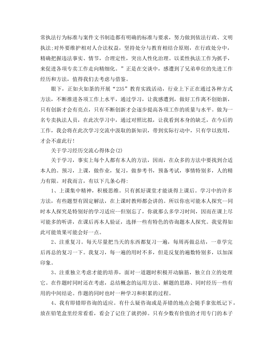 学习经验交流参考心得体会参考范文 _第3页