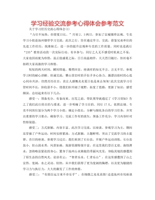 学习经验交流参考心得体会参考范文 