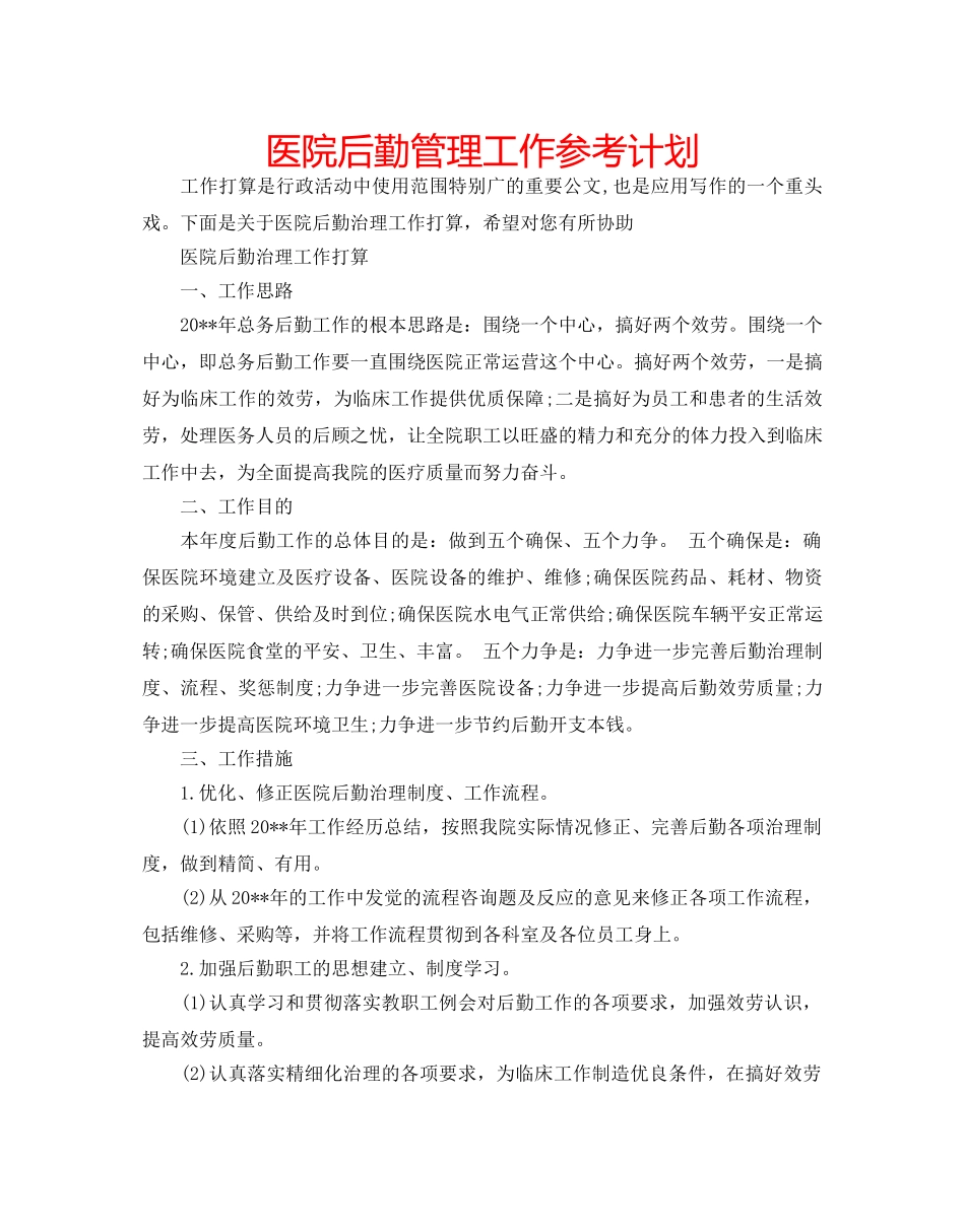 医院后勤管理工作参考计划 _第1页